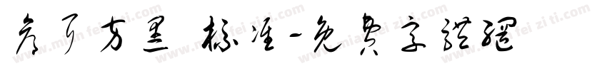 仓耳方黑 标准字体转换